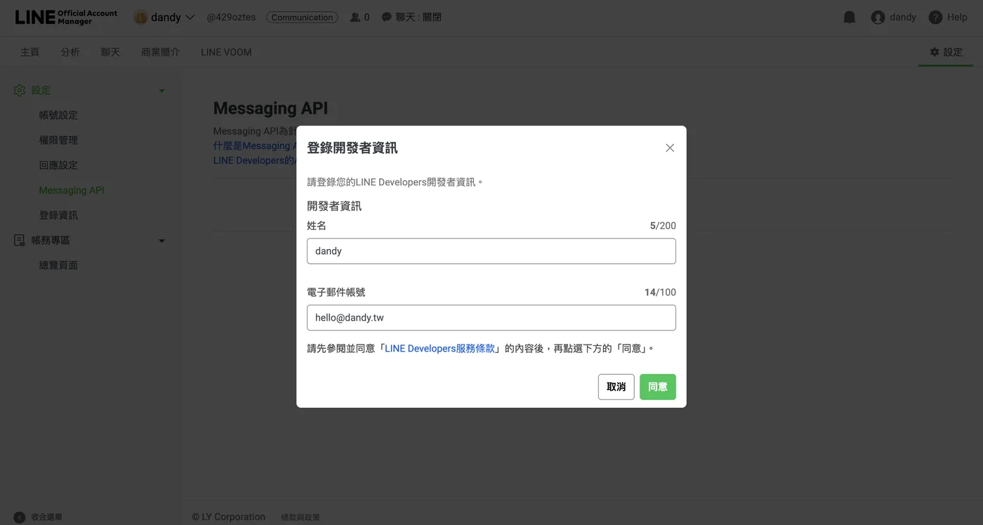 登錄開發者資訊視窗：姓名與 email 填寫範例